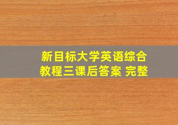 新目标大学英语综合教程三课后答案 完整